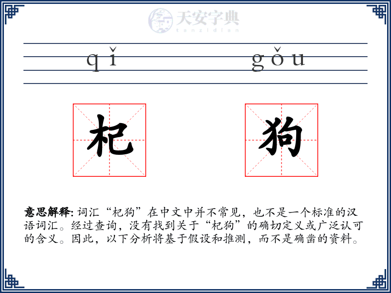杞狗