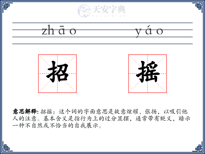招摇