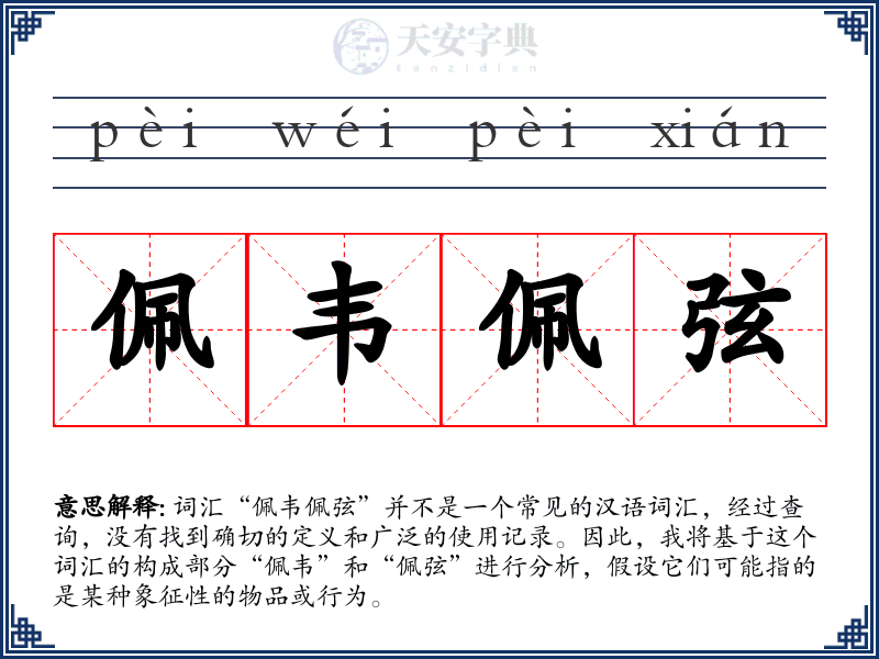 佩韦佩弦