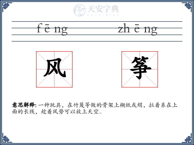 风筝