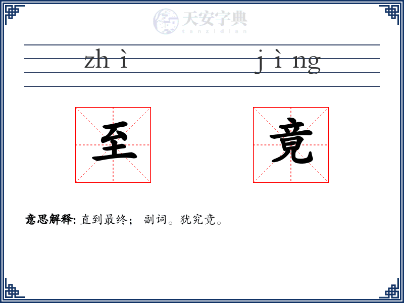 至竟