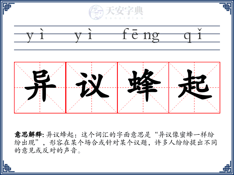 异议蜂起