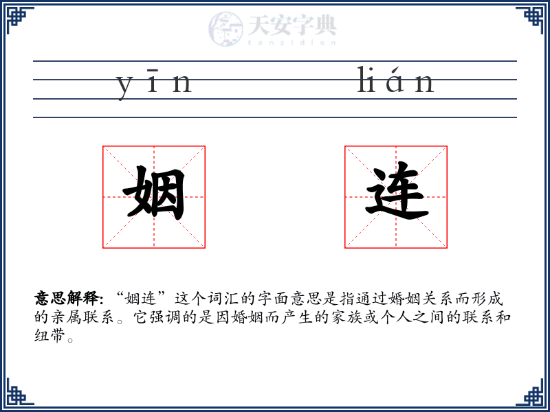 姻连