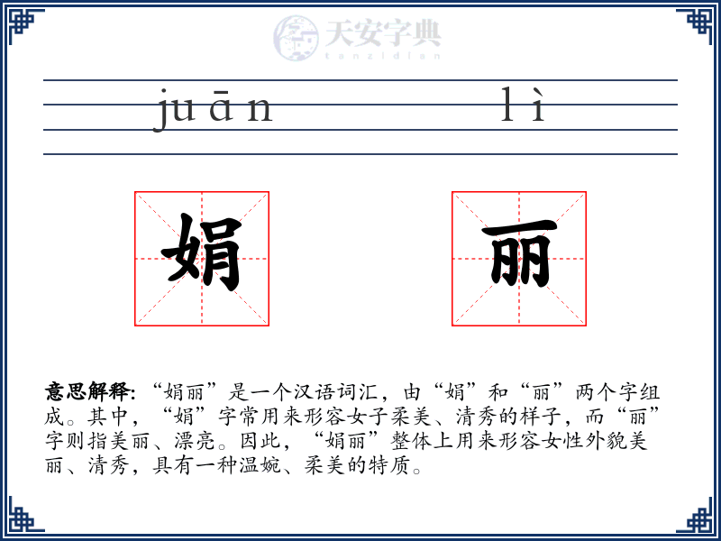 娟丽