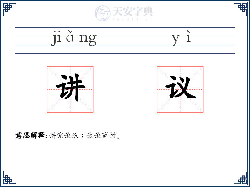 讲议