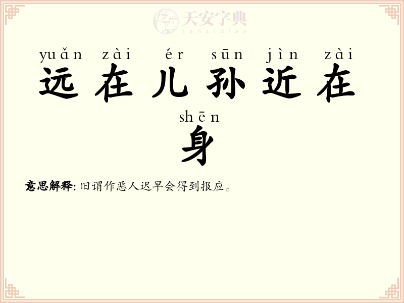 远在儿孙近在身