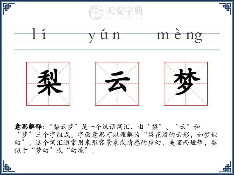 梨云梦