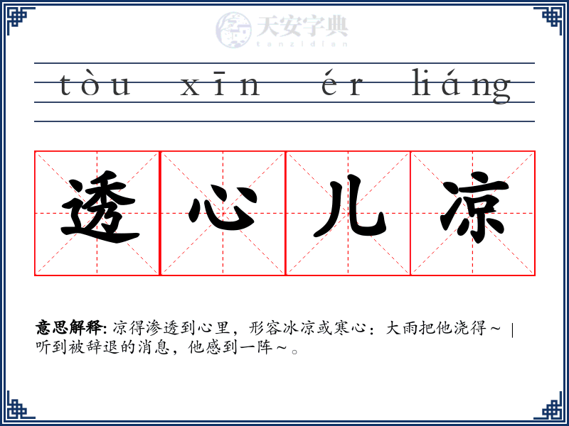 透心儿凉