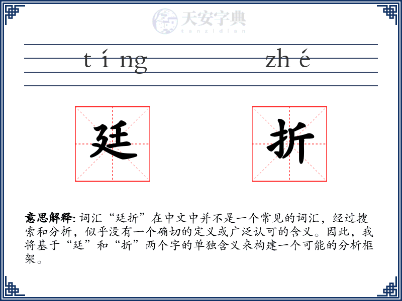 廷折