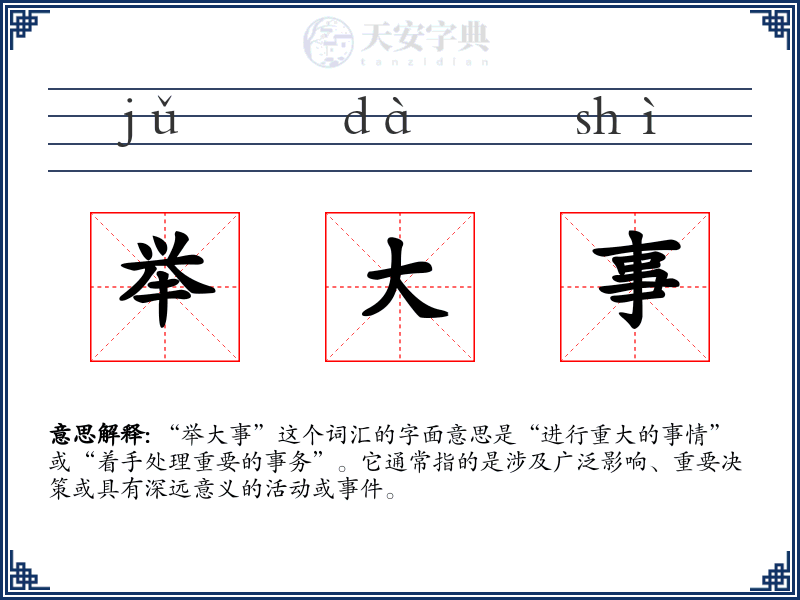 举大事