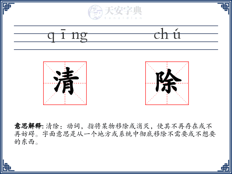 清除