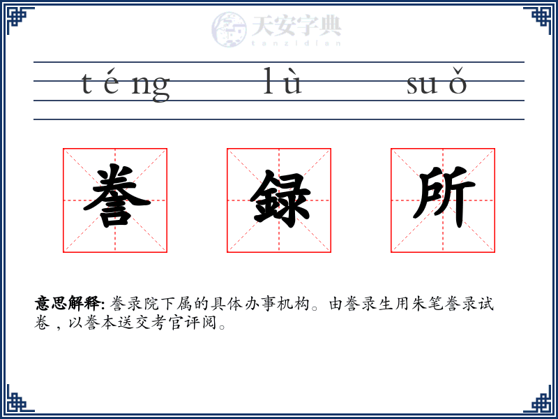 誊録所