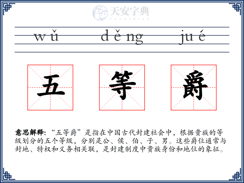 五等爵
