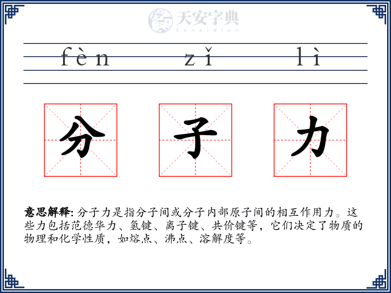 分子力