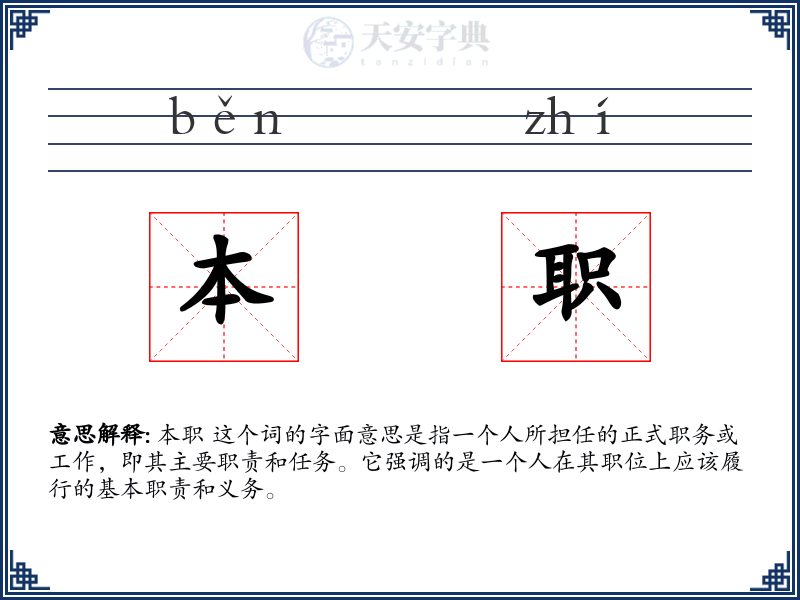 本职