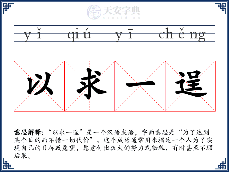 以求一逞