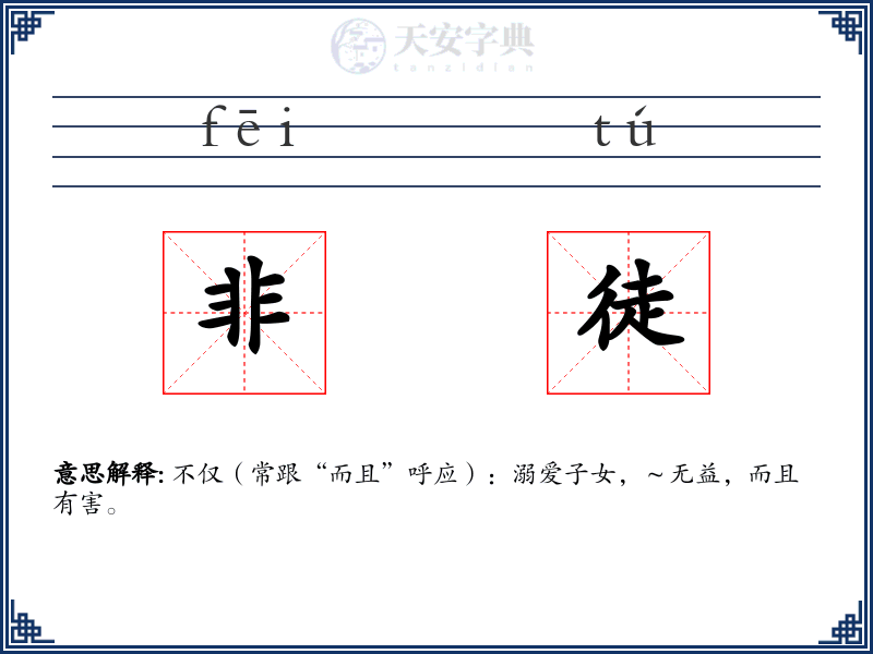 非徒