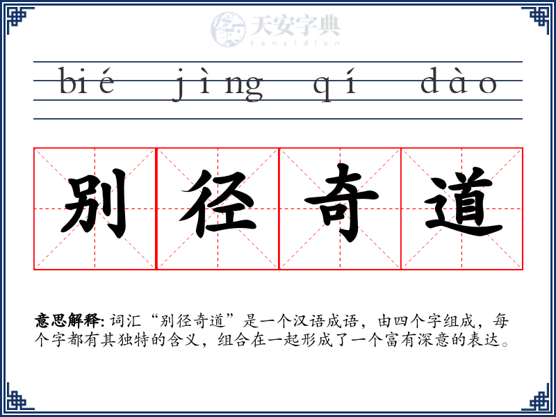 别径奇道