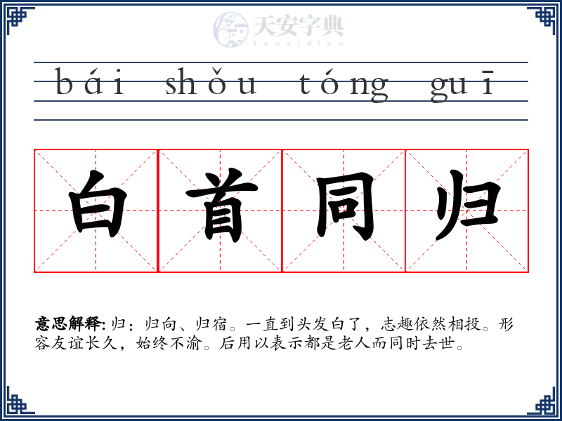 白首同归