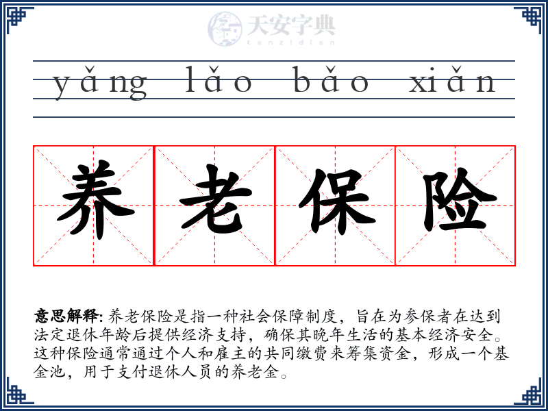 养老保险