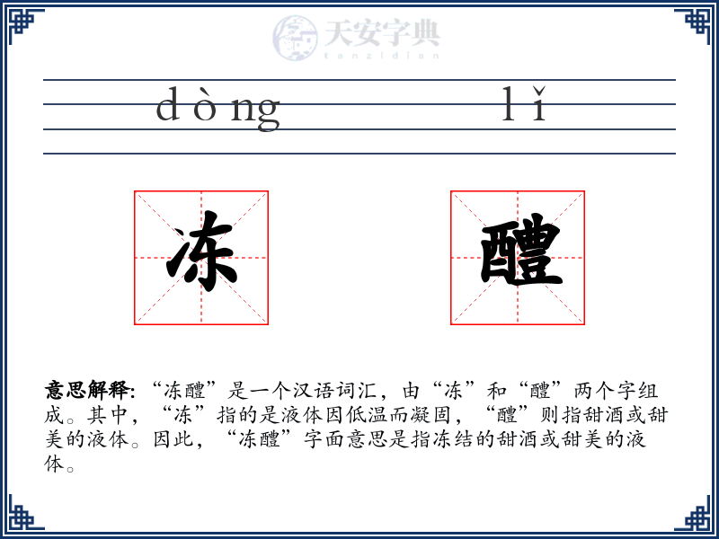 冻醴