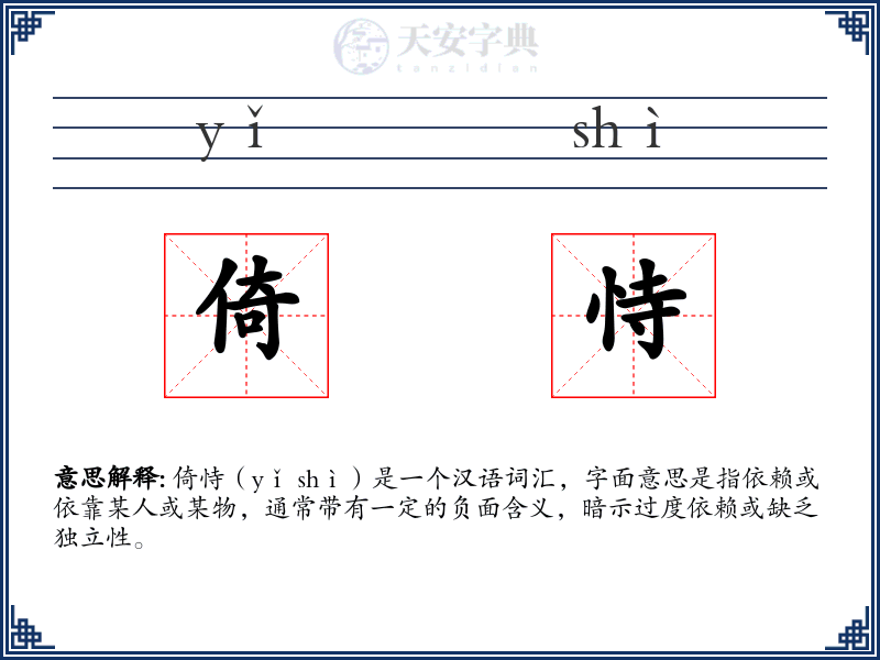 倚恃