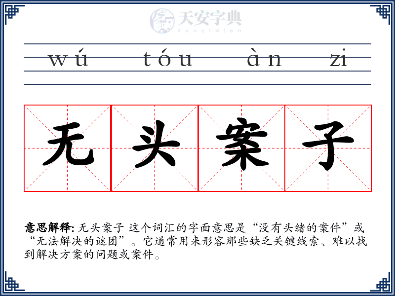 无头案子