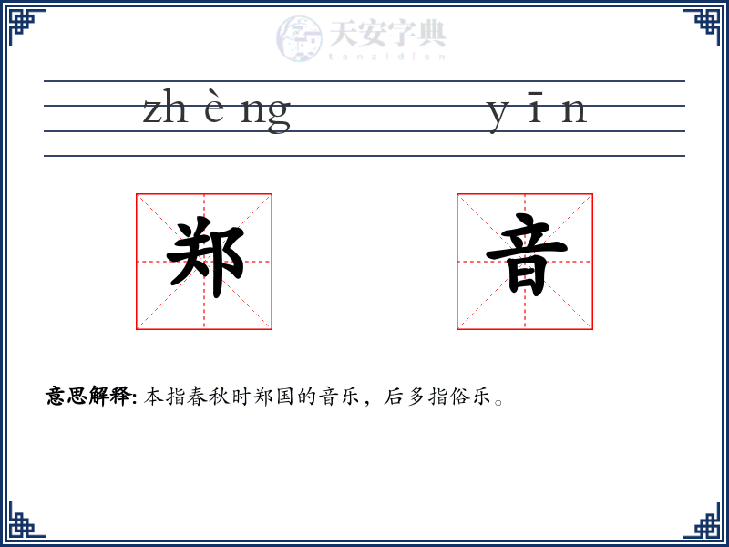 郑音