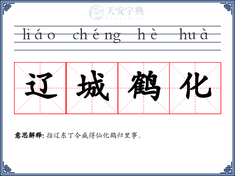 辽城鹤化