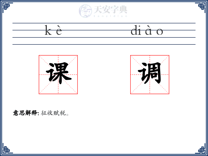 课调