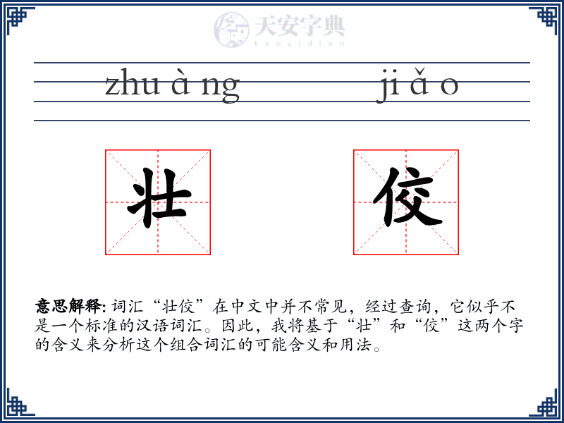 壮佼
