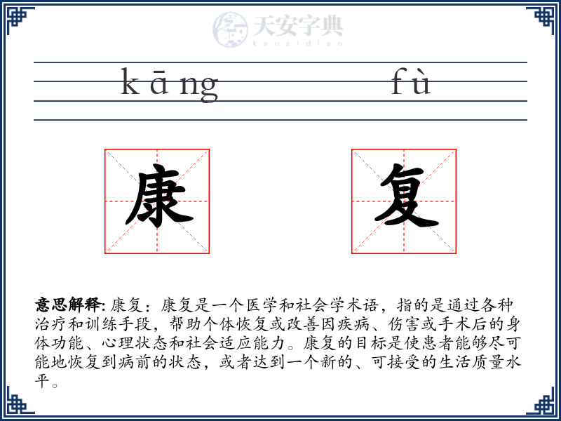 康复