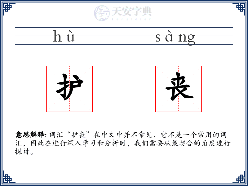 护丧