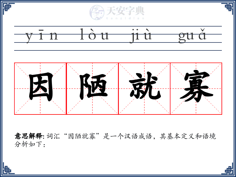 因陋就寡