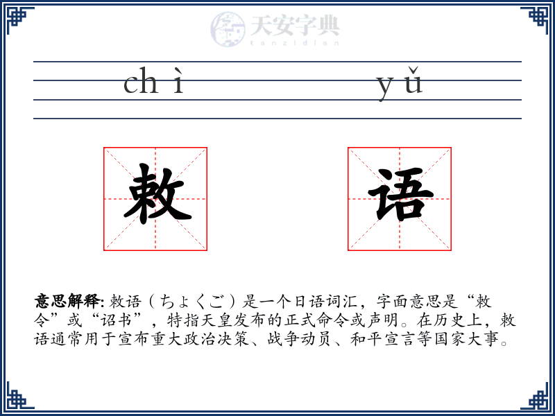 敕语
