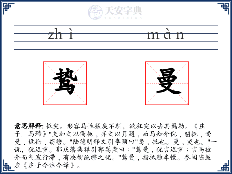 鸷曼