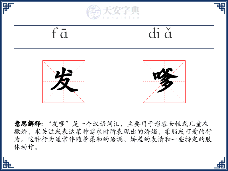 发嗲