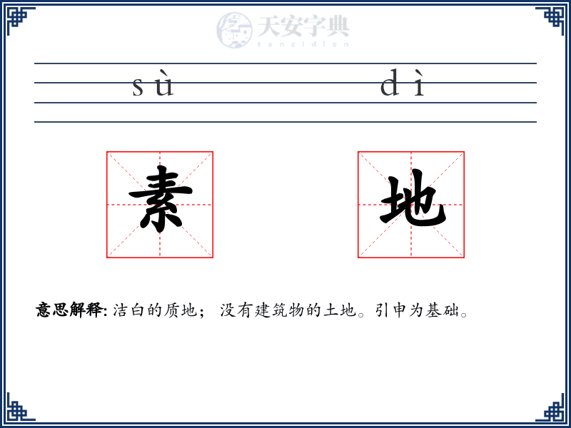 素地