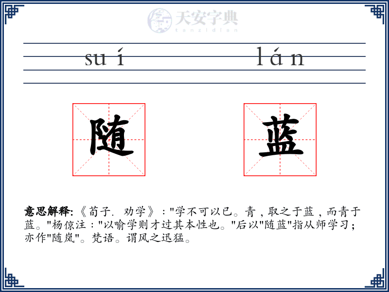 随蓝