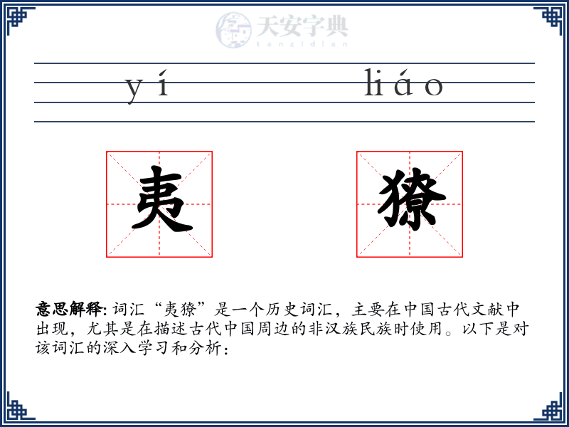 夷獠