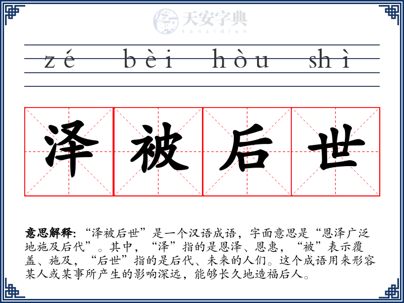 泽被后世