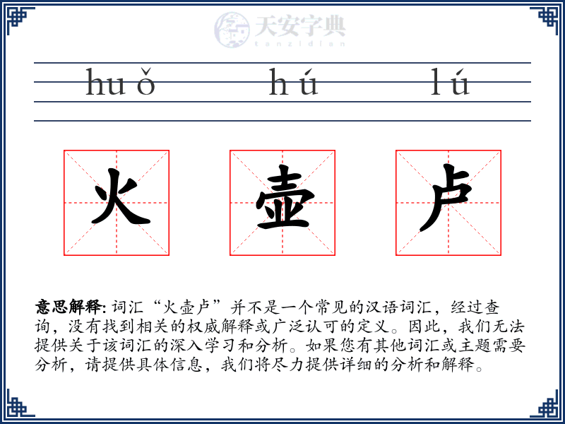 火壶卢