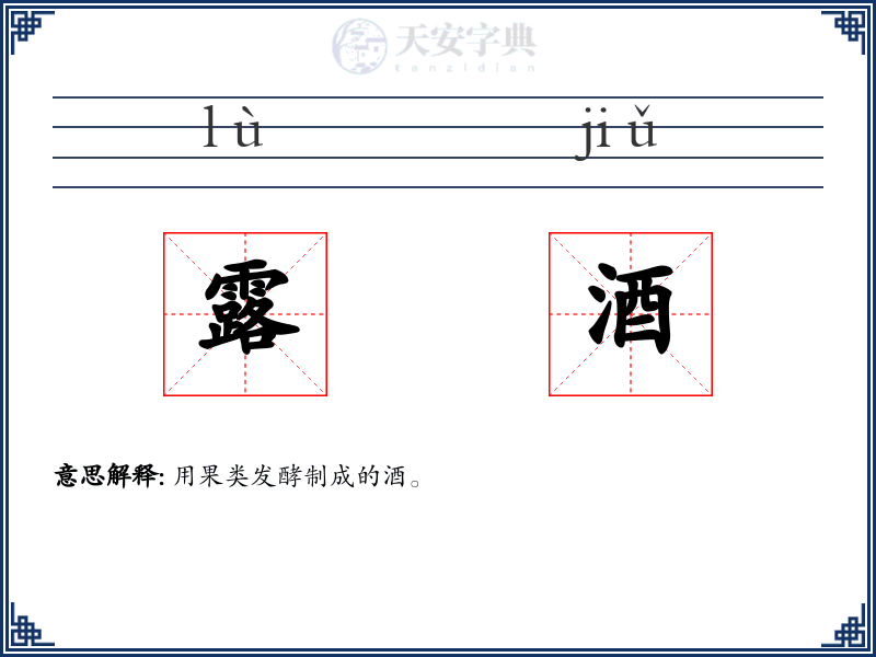 露酒