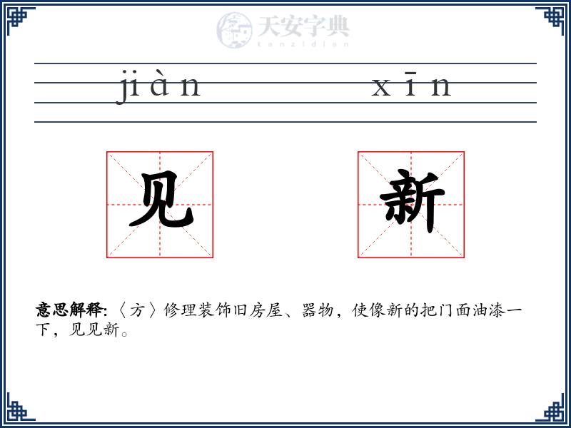 见新