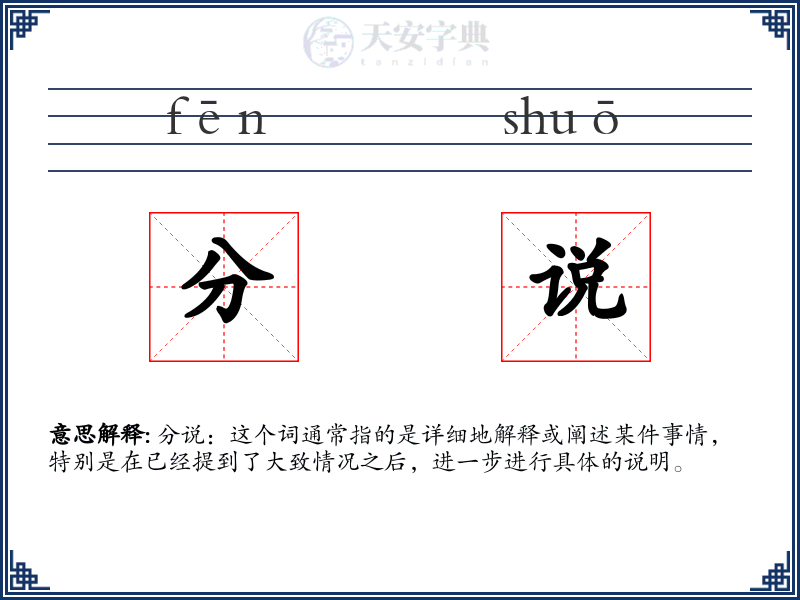 分说