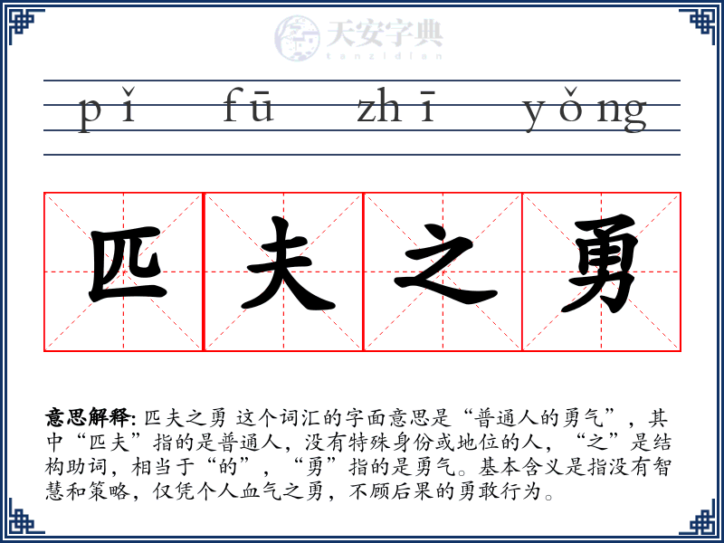 匹夫之勇
