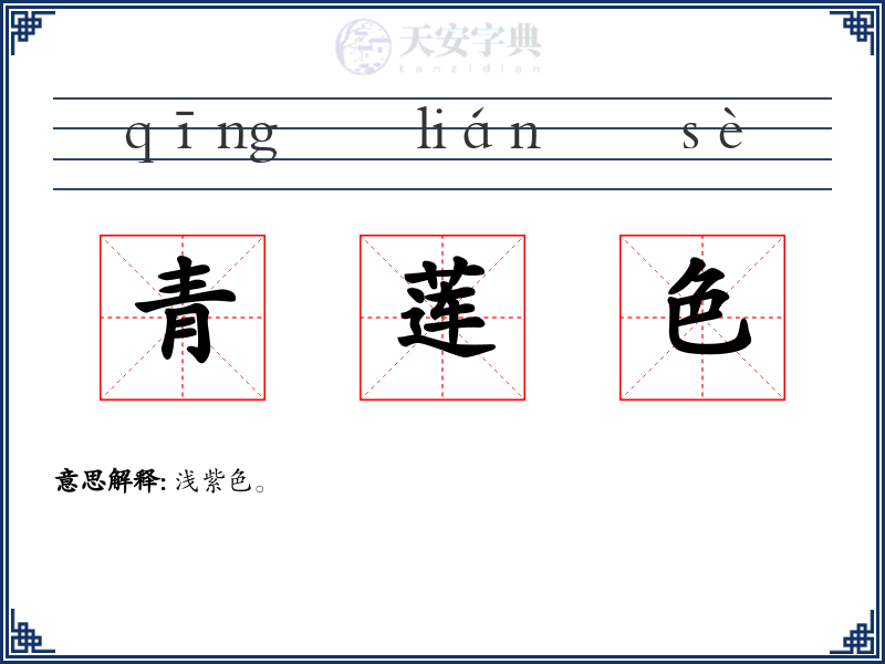 青莲色