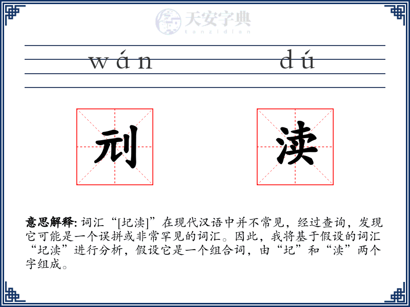 刓渎