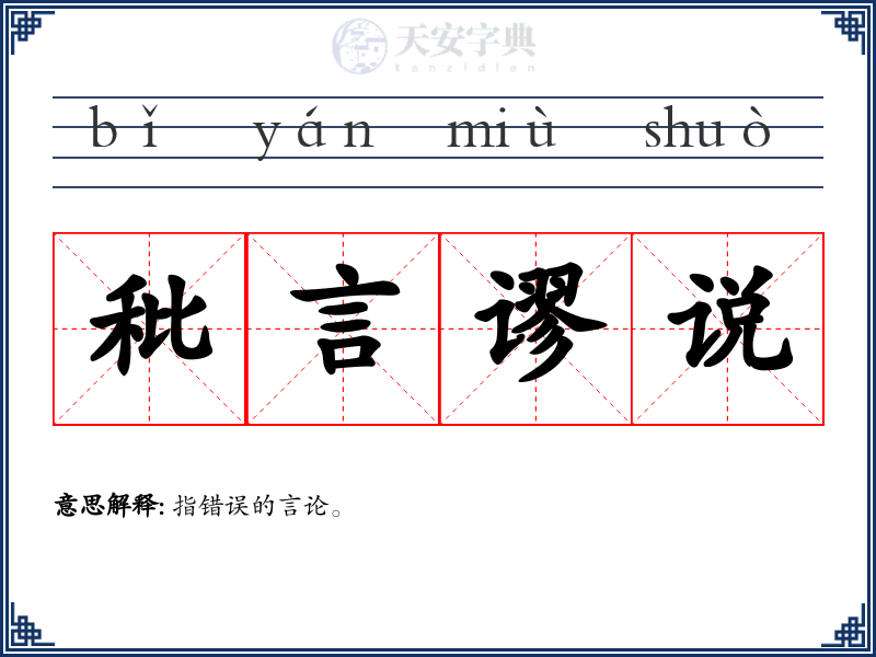 秕言谬说