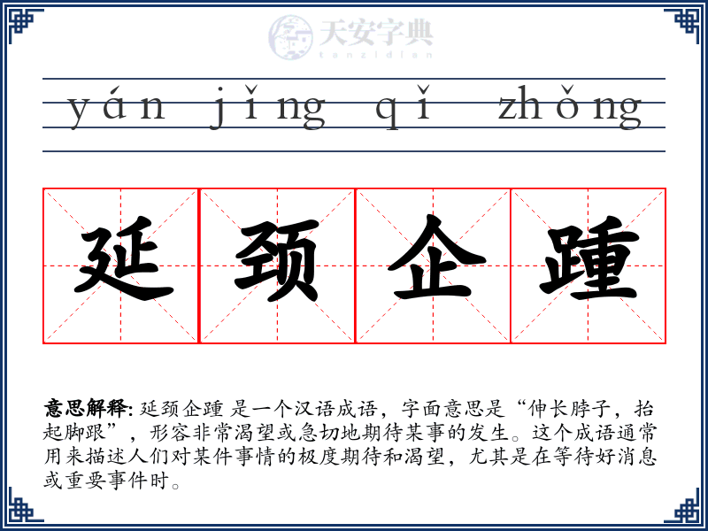 延颈企踵